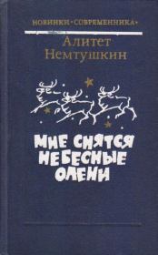 Книга - Мне снятся небесные олени.  Алитет Николаевич Немтушкин  - прочитать полностью в библиотеке КнигаГо