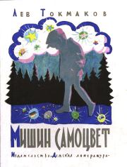 Книга - Мишин самоцвет.  Лев Алексеевич Токмаков (1)  - прочитать полностью в библиотеке КнигаГо