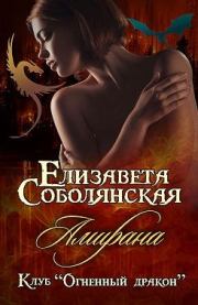 Книга - Амирана.  Елизавета Владимировна Соболянская  - прочитать полностью в библиотеке КнигаГо