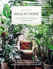 Книга - Wild at home. Как превратить свой дом в зеленый рай.  Хилтон Картер  - прочитать полностью в библиотеке КнигаГо