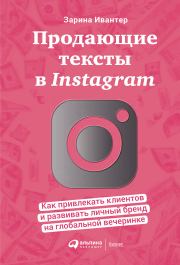 Книга - Продающие тексты в Instagram.  Зарина Ивантер  - прочитать полностью в библиотеке КнигаГо