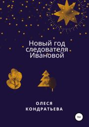 Книга - Новый год следователя Ивановой.  Олеся  Кондратьева  - прочитать полностью в библиотеке КнигаГо