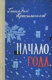 Книга - Начало года.  Геннадий Дмитриевич Красильников  - прочитать полностью в библиотеке КнигаГо