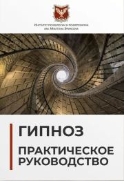 Гипноз: Практическое руководство. 3-е изд.. Михаил Николаевич Гордеев