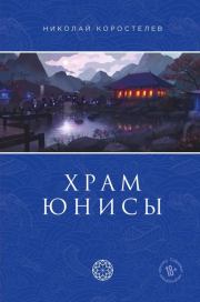 Книга - Храм Юнисы.  Николай Коростелев  - прочитать полностью в библиотеке КнигаГо