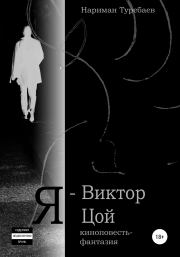 Книга - Я – Виктор Цой.  Нариман Туребаев  - прочитать полностью в библиотеке КнигаГо