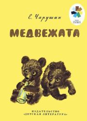 Книга - Медвежата.  Евгений Иванович Чарушин  - прочитать полностью в библиотеке КнигаГо