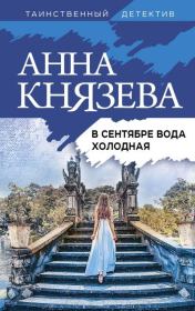 Книга - В сентябре вода холодная.  Анна Князева  - прочитать полностью в библиотеке КнигаГо