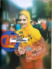 Советская женщина 1991 №10.  журнал «Советская женщина»