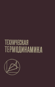 Техническая термодинамика: Учебник для вузов. — 2-е изд., перераб. и доп.. Александр Иванович Леонтьев
