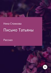 Письмо Татьяны. Нина Стожкова