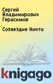 Книга - Созвездие Ничто.  Сергей Владимирович Герасимов  - прочитать полностью в библиотеке КнигаГо