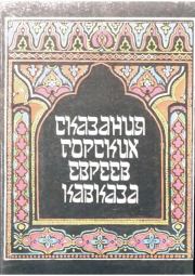 Книга - Сказания горских евреев Кавказа..  М. Бежанов  - прочитать полностью в библиотеке КнигаГо