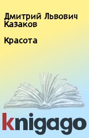 Книга - Красота.  Дмитрий Львович Казаков  - прочитать полностью в библиотеке КнигаГо