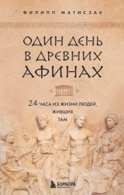Книга - Один день в Древних Афинах. 24 часа из жизни людей, живших там.  Филипп Матисзак  - прочитать полностью в библиотеке КнигаГо