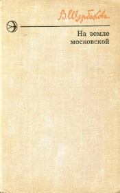 Книга - На земле московской.  Вера Алексеевна Щербакова  - прочитать полностью в библиотеке КнигаГо