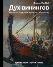 Книга - Дух викингов. Введение в мифологию и религию Скандинавии.  Дэниэл МакКой  - прочитать полностью в библиотеке КнигаГо