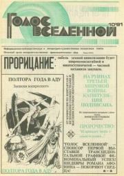 Голос Вселенной 1991 № 10. Юрий Дмитриевич Петухов