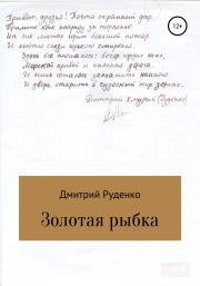Книга - Золотая рыбка.  Дмитрий Александрович Руденко  - прочитать полностью в библиотеке КнигаГо