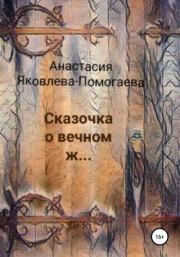 Сказочка о вечном ж…. Анастасия Яковлева-Помогаева