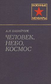Книга - Человек, небо, космос.  Александр Николаевич Бабийчук  - прочитать полностью в библиотеке КнигаГо