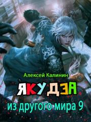 Книга - Якудза из другого мира IX.  Алексей Калинин (М.А.К.)  - прочитать полностью в библиотеке КнигаГо