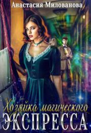 Книга - Хозяйка магического экспресса.  Анастасия Милованова  - прочитать полностью в библиотеке КнигаГо