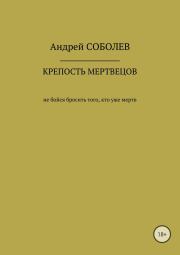 Книга - Крепость мёртвых.  Андрей Андреевич Соболев  - прочитать полностью в библиотеке КнигаГо