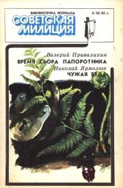 Библиотечка журнала «Советская милиция», 6(36), 1985 г.. Валерий Иванович Привалихин