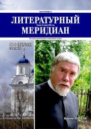 Литературный меридиан 47 (09) 2011.  Журнал «Литературный меридиан»