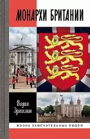 Книга - Монархи Британии.  В. Эрлихман  - прочитать полностью в библиотеке КнигаГо