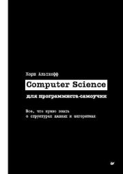 Computer Science для программиста-самоучки. Все, что нужно знать о струк-турах данных и алгоритмах. Кори Альтхофф