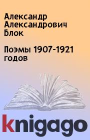Поэмы 1907-1921 годов. Александр Александрович Блок