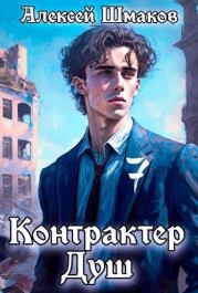 Книга - Контрактер душ 7.  Алексей Шмаков (breanor11)  - прочитать полностью в библиотеке КнигаГо