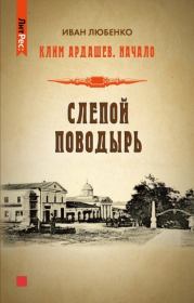 Книга - Слепой поводырь.  Иван Иванович Любенко  - прочитать полностью в библиотеке КнигаГо