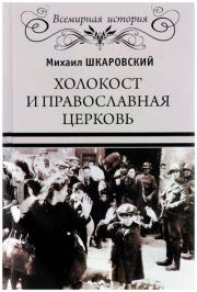 Книга - Холокост и православная церковь.  Михаил Витальевич Шкаровский  - прочитать полностью в библиотеке КнигаГо