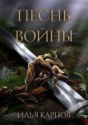 Книга - Песнь войны.  Илья Витальевич Карпов  - прочитать полностью в библиотеке КнигаГо