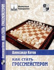 Книга - Как стать гроссмейстером.  Александр Александрович Котов  - прочитать полностью в библиотеке КнигаГо