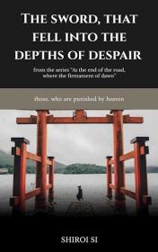 Книга - Меч, павший в глубины отчаяния (СИ).    (Shiroi Si)  - прочитать полностью в библиотеке КнигаГо