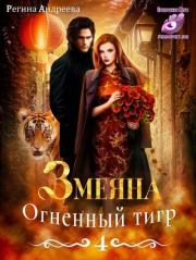 Книга - Огненный тигр.  Регина Андреева  - прочитать полностью в библиотеке КнигаГо