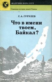 Книга - Что в имени твоем, Байкал.  Станислав Андреевич Гурулев  - прочитать полностью в библиотеке КнигаГо