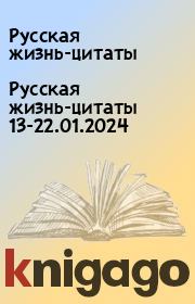 Русская жизнь-цитаты 13-22.01.2024. Русская жизнь-цитаты
