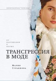 Книга - Трансгрессия в моде: от нарушения к норме.  Мария Гурьянова  - прочитать полностью в библиотеке КнигаГо