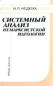 Книга - Системный анализ немарксизской идеологии.  Николай Петрович Недюха  - прочитать полностью в библиотеке КнигаГо