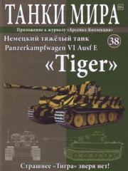 Танки мира №038 - Немецкий тяжелый танк Panzerkampfwagen VI Ausf E «Tiger».  журнал «Танки мира»