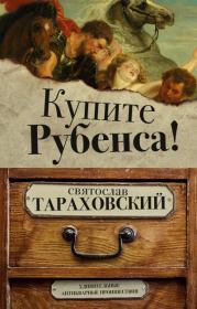Книга - Купите Рубенса!.  Святослав Э. Тараховский  - прочитать полностью в библиотеке КнигаГо