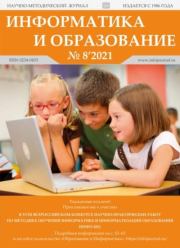 Информатика и образование 2021 №08.  журнал «Информатика и образование»