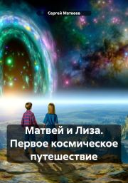 Книга - Матвей и Лиза. Первое космическое путешествие.  Сергей Матвеев  - прочитать полностью в библиотеке КнигаГо