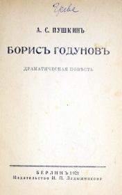Книга - Борисъ Годуновъ.  Александр Сергеевич Пушкин  - прочитать полностью в библиотеке КнигаГо
