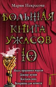 Книга - Большая книга ужасов – 10.  Мария Евгеньевна Некрасова  - прочитать полностью в библиотеке КнигаГо
